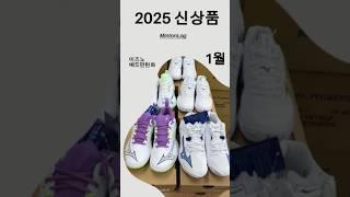 미즈노 배드민턴화 2025년 1월 6일 출시 신상품 소개