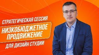 Низкобюджетные способы продвижения  Стратегическая сессия для Дизайн студии Татьяны Грязновой