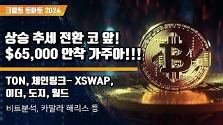 9/27) 상승 추세 전환 코 앞! $65,000 안착 가주아!!!  TON, 체인링크- XSWAP, 이더, 도지, 월드