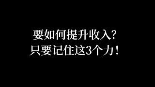 要如何提升收入？只要记住这3个力！