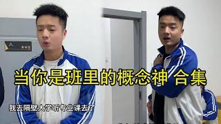 当你是班里的概念神 #搞笑 #内容过于真实 #寒假 #爽剧