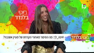 ראיון עם מעיין אשכנזי פרק 18