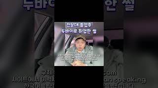 전문대 졸업후 두바이로 취업한 썰 | 해외취업 팁 | 브라이언 커리어컨설팅