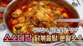 소스대장 닭볶음탕 분말소스로 초간단 닭볶음탕 만들기! 우리집이 닭볶음탕 맛집~