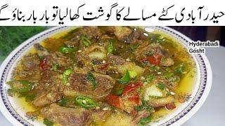 گوشت پکانےکایہ طریقہ پلیٹیں چٹوادےگا Hyderabadi Kate Masaledar Ka Gosht Recipe | Bhuna Gosht / Stew