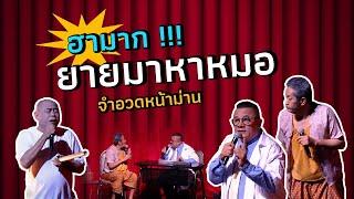 จำอวดหน้าม่าน | คอนเสิร์ตคุณพระช่วย สำแดงสด ๖