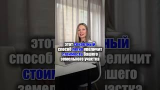 Цена участки увеличить в несколько раз, если сделать это #каменева #земельныйюрист #инвестиции