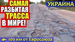 Украина. Самая разбитая дорога в мире!