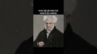 쇼펜하우어 명언 #쇼펜하우어 #명언 #인생론 #인생명언 #aphorism #동기부여 #좋은글