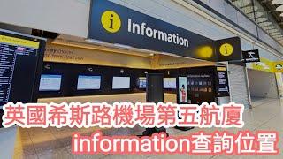 【超資訊】倫敦希斯路機場第五航廈｜想查詢機場資訊位置｜Information櫃位｜原來都幾容易搵｜UK