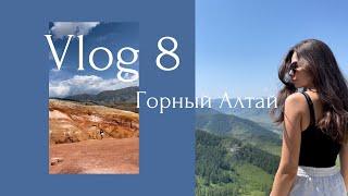 VLOG 8: Горный Алтай