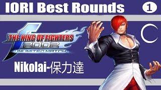 KOF 2002 UM - Nikolai-保力達 (IORI Best Rounds)