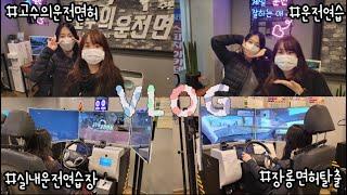 고수의운전면허에서 장롱면허 탈출하기! (ft. 실내운전연습장 고수의운전면허수원시청점)