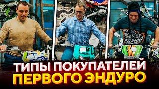 Как покупают свой первый «эндуро»