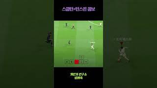 FC온라인 | 스쿱턴 턴스핀 콤보 알려준다