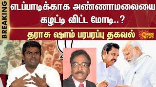 எடப்பாடிக்காக அண்ணாமலையை கழட்டி விட்ட மோடி? பாஜகவில் உச்சகட்ட பரபரப்பு | BJP | EPS | Modi | Sun News