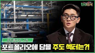 성공 투자를 위한 포트폴리오에 담을 주도 섹터는?! /#만렙박주식_48회