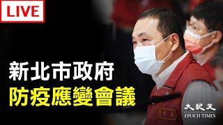 【6/20 直播】新北市疫情記者會 | 台灣大紀元時報
