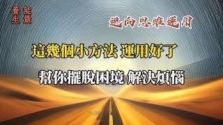 分享幾個小故事，啟發你的思維，幫助你擺脫困境#人生智慧#逆向思維 #思維格局