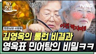 [#회장님네사람들] 임영웅도 좋아하는 김영옥 민어탕의 비법? 전원식구들도 안 알려주는 마법의 수프, 증거 인멸까지ㅋㅋㅋ | #갓구운클립