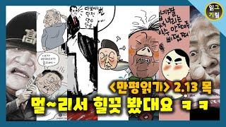 [만평읽기] 단전단수, 멀~리서 슬쩍 봤다!ㅋㅋ