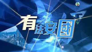 【 《有法安國》 • 第6️⃣集「人物專訪篇」 】