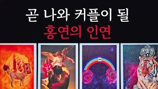 [타로/연애운]곧 나와 커플이 될 홍연의 인연 다음 연인상대방 외모 성격 특징 만남의계기썸 짝사랑 재회 솔로 고백 연락 타로