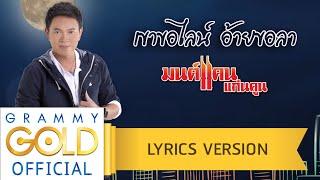 เขาขอไลน์ อ้ายขอลา - มนต์แคน แก่นคูน【Lyric Version】