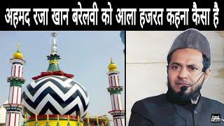 Ahmed Raza Khan Barelvi Ko Aala Hazrat Kehna Kaisa Hai | Maulana Jarjees Ansari