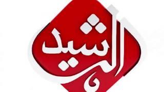 تردد قناة الرشيد ALRasheed tvعلى النايل سات ٢٠٢