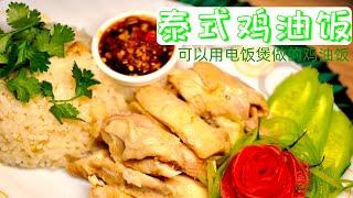 【泰式鸡油饭】传统泰式美食 在家可以用电饭煲自己做的泰式美食！【Thai Chicken Sauce and Rice】Traditional Thai Food