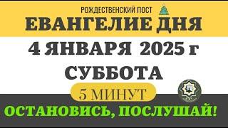 4 ЯНВАРЯ СУББОТА #ЕВАНГЕЛИЕ ДНЯ 5 МИНУТ АПОСТОЛ МОЛИТВЫ 2024 #мирправославия