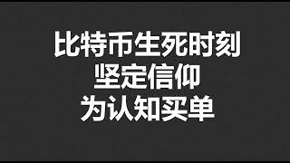 比特币生死时刻，坚定信仰，为认知买单！#OKX2024|BTC|ETH|XRP|ARB|SOL|DOGE|DYDX|ENS|AR|SHIB|ATOM|ROSE行情分享