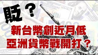 貶？新台幣創近月低 亞洲貨幣戰開打？20230424《楊世光在金錢爆》第3086集