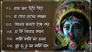 Maa Kali New Song শ্যামা সংগীত || Shyama Mayer song || Jai maa tara || jai maa kali 