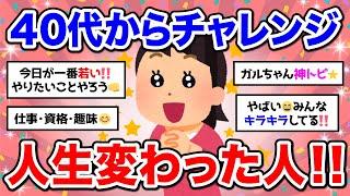 【有益】神トピ  40代から何か新しく始めて人生変わった人【ガルちゃん】