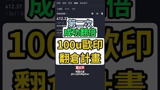 第二次成功翻倍! 100u歐印翻倉計畫 #100u #歐印 #翻倉 #加密貨幣 #交易 #btc #eth #usdt #allin #fyp #bigstar #trump #trumpcoin