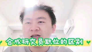 药企中，助理合成研究员、合成研究员、高级合成研究员有什么区别？