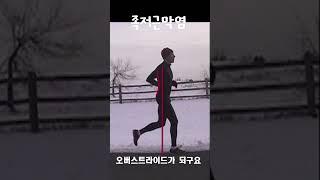 족저근막염 주법 교정 #미드풋 #착지법 #착지교정