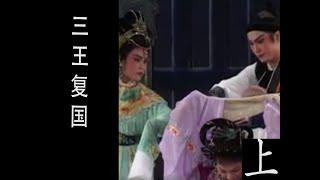 潮剧Teochew Opera:三王复国(全中文字幕)（上）