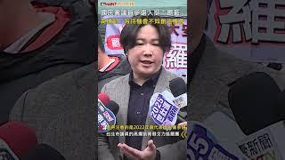 CTWANT 政治新聞 / 國民黨議員參選人挺「罷藍」　高揚凱：等待機會不如創造機會 #shorts