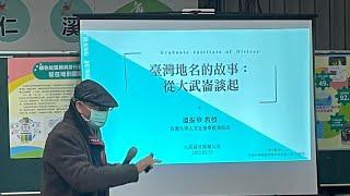  大潭社區講座第127場: 111.02.23台灣地名的故事