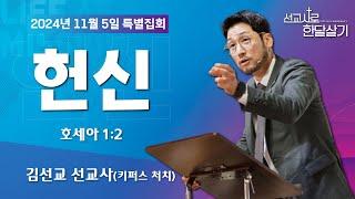 241105-공주꿈의교회-선교사로 한달살기-김선교 선교사