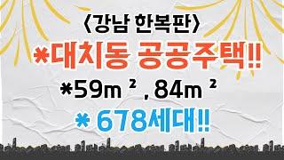 대치동 공공주택!! 678세대! 은마아파트 입지!! 강남 공공분양