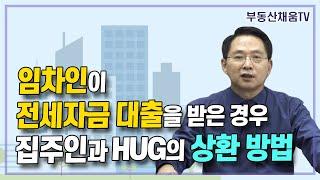 임차인이 전세자금 대출을 받은 경우 집주인과 주택도시보증공사(HUG)의 상환방법ㅣ경매 투자의 비밀(2023 신간)ㅣ11월 12일 부동산 임대차 및 매매계약서 작성 실무 개강