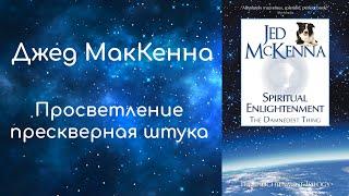 Джед МакКенна  "Просветление - прескверная штука" (аудиокнига)