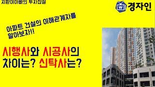 부동산 시행사와 시공사의 차이는? 신탁사는 무엇이냐?