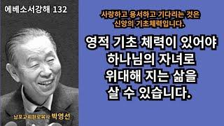 박영선목사 에베소서강해132 :  “사랑하고 용서하고 기다려 주는 것이 신앙의 기초체력입니다. 이것이 있을 때 하나님의 자녀로 위대해 집니다.”