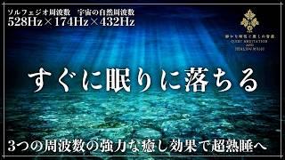 【最高の睡眠動画】ソルフェジオ周波数528Hzと174Hz、宇宙の自然周波数432Hzに調整した睡眠導入音楽で眠る…自然治癒力を向上させて心身を修復し、心を安定させてメラトニン増幅の完全寝落ち