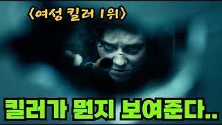 와..《미쳐버린 액션》으로 상대 조직을 몰살 시켜버린 《두 여전사》! 넷플릭스에서 꼭 봐야하는 《세계 최강의 여성킬러 영화》..Top2 이어보기!! [영화리뷰 결말포함]